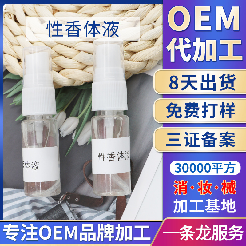 私密性香体液厂家 女性私处香水去异味异性调理护理液性香原液OEM代加工