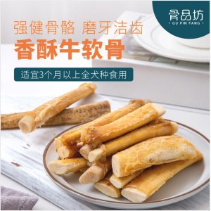 骨品坊牛脆骨牛软骨磨牙棒