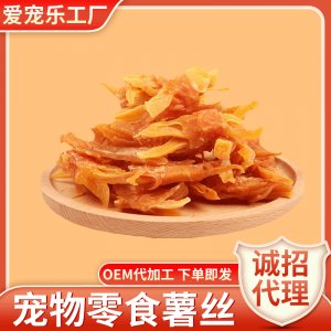 薯丝绕肉宠物食品