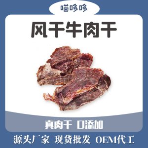 风干牛肉干