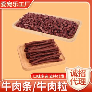 牛肉条棒牛肉粒狗零食