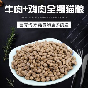 牛肉鸡肉全期猫粮