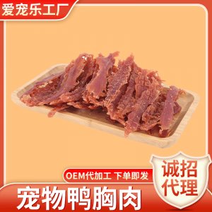 训练奖励宠物磨牙烘干鸭肉干