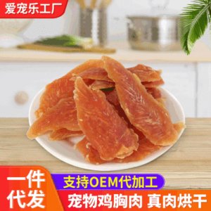 散装磨牙洁齿宠物鸡胸肉