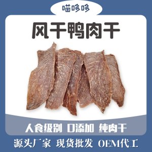 风干鸭肉干