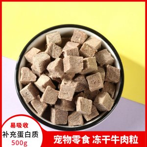 梓鑫冻干牛肉粒 猫狗500g