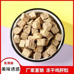 梓鑫冻干鸡肝粒猫犬500g