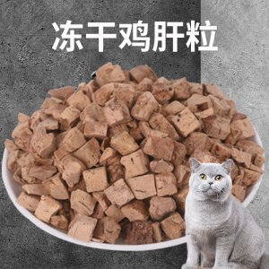 猫咪零食营养增肥发腮冻干鸡肝粒