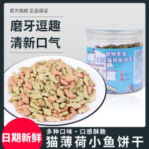 猫用小鱼饼干