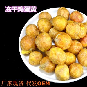 蛋黄宠物零食鸡蛋黄