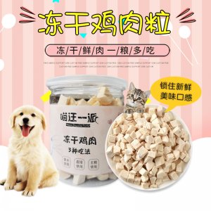 宠物猫咪冻干零食鸡肉粒