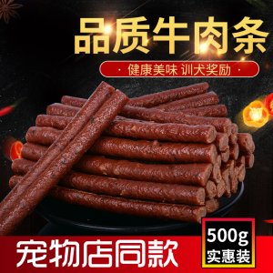 欧圣狗狗零食泰迪牛肉条