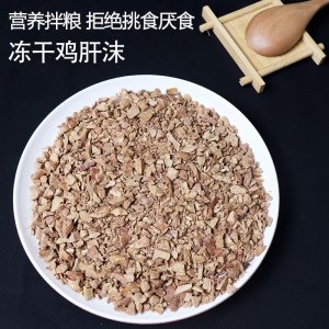 宠长记冻干鸡肝沫猫500g