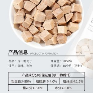 冻干鸭肉丁猫犬50g/袋