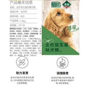 贵族臻享系列全价益生菌幼犬粮1.5kg/10kg