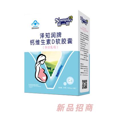 诺一倍泽知润牌钙维生素D软胶囊（孕妇乳母）