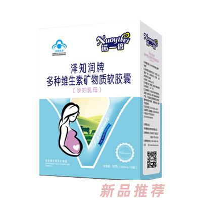 诺一倍泽知润牌多种维生素矿物质软胶囊（孕妇乳母）