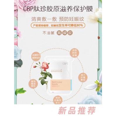 CBP肽珍胶原滋养保护膜（产前预防）