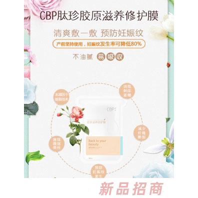 CBP肽珍胶原滋养修护膜（产前预防）