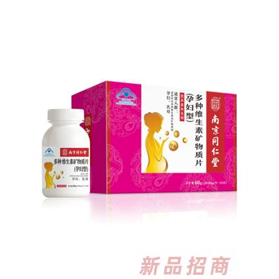 南京同仁堂多种维生素矿物质片孕妇型（纸盒装）