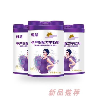 雅慧孕产妇羊奶粉