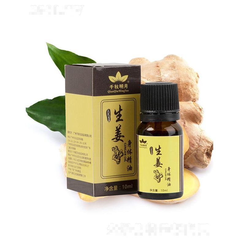 千秋明月生姜身体精油 10ml