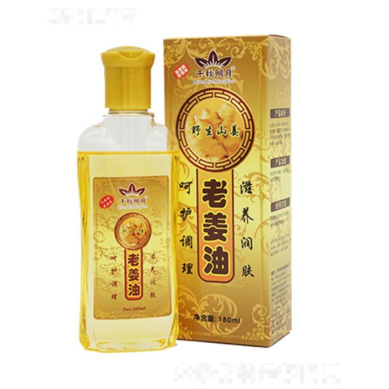 千秋明月老姜精油 180ml