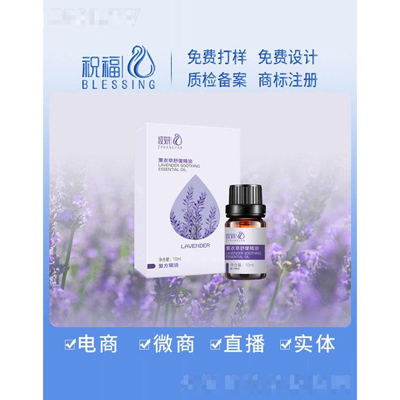 妆妍薰衣草舒缓精油 10ml