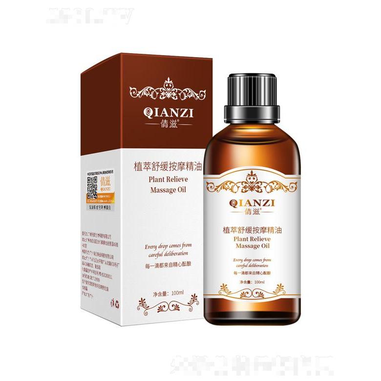 倩滋植萃舒缓按摩精油 100ml