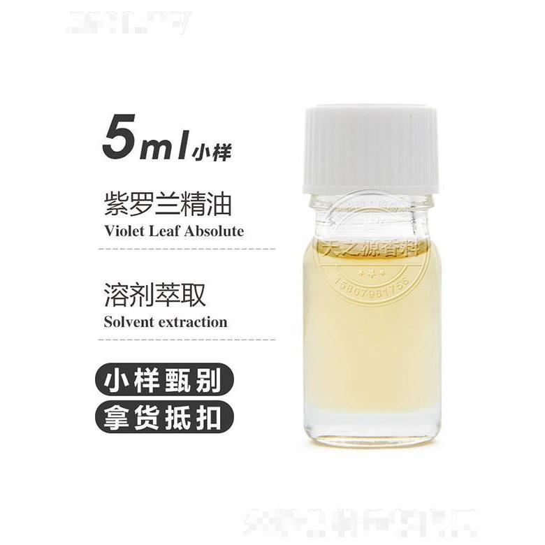 天之源紫罗兰精油 5ml