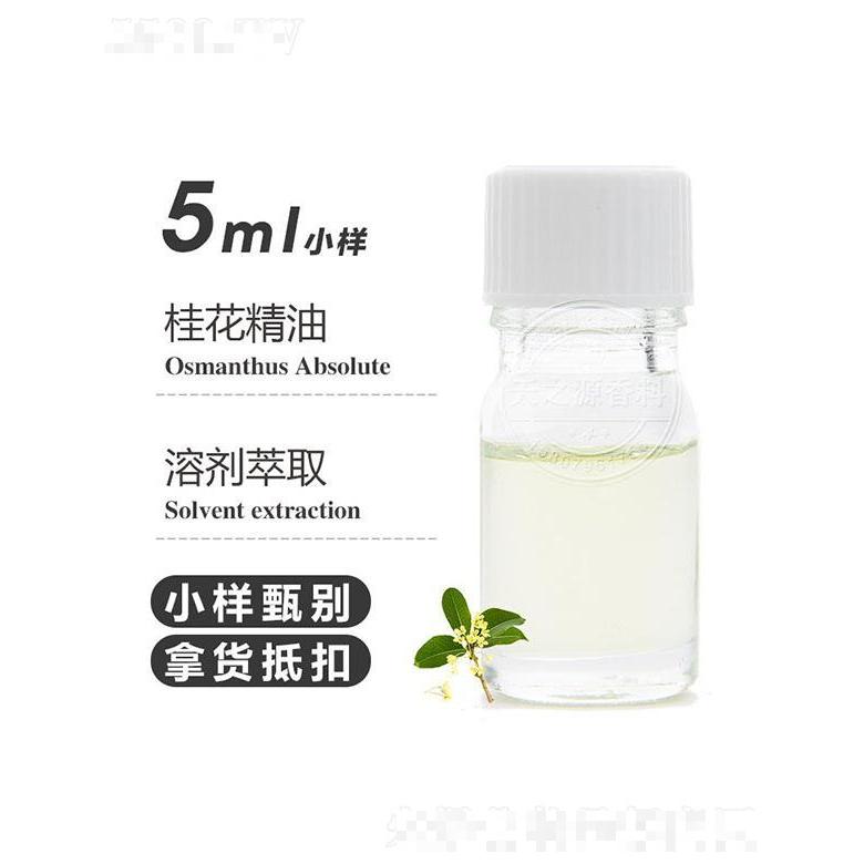 天之源桂花精油 5ml