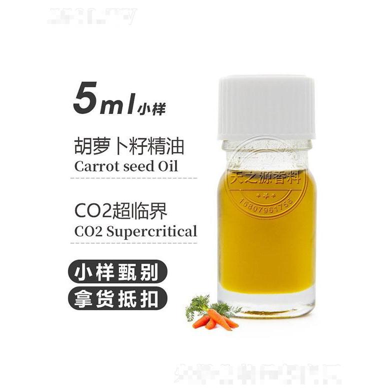 天之源胡萝卜籽精油 5ml