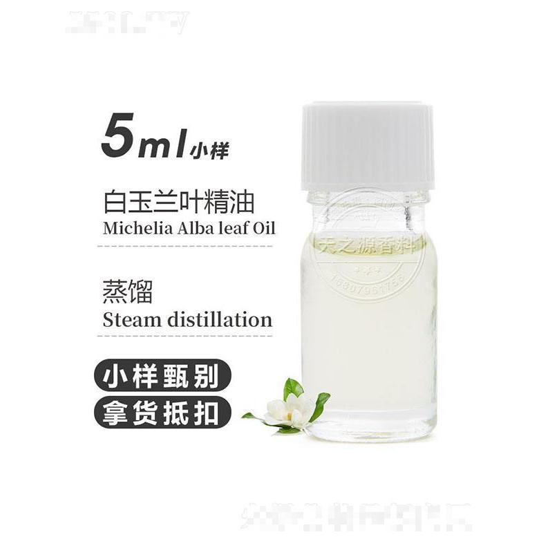 天之源白玉兰叶精油 5ml