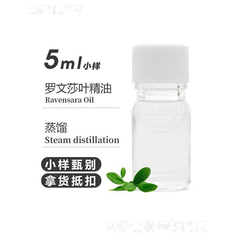 天之源罗文莎叶精油 5ml