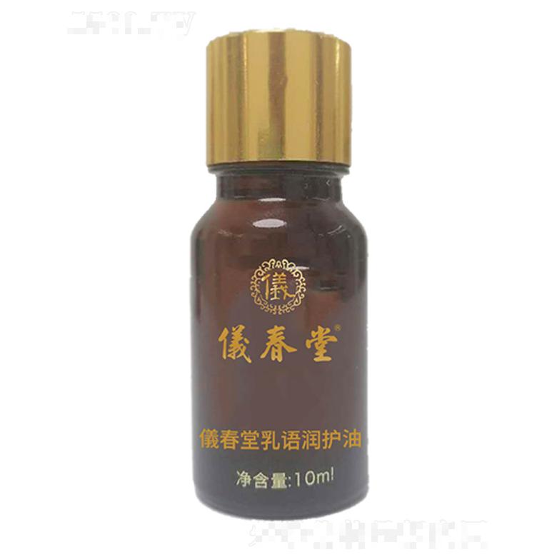 儀春堂乳语润护油 10ml×12