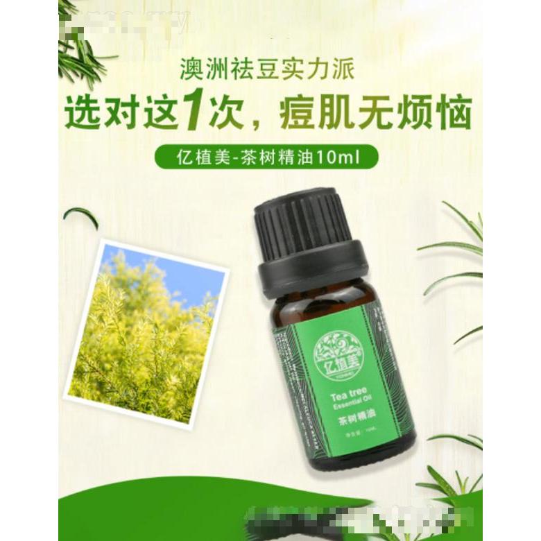 亿植美茶树精油