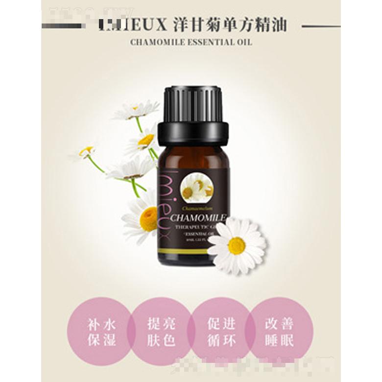 IMIEUX洋甘菊单方精油