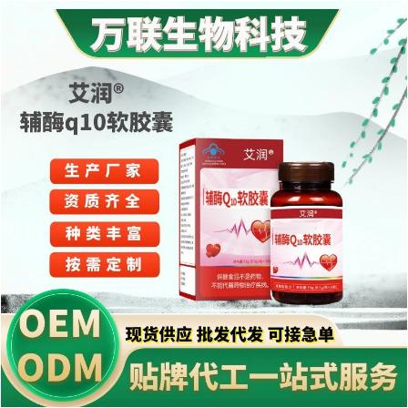 辅酶q10软胶囊高含量保健品OEM贴牌代工