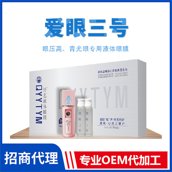 爱眼三号 液体眼膜代加工 北京液体眼膜外用钎艺液体眼膜批发