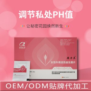 一站式OEM调节护理女性私处菌益生菌清洁片代加工贴牌源头工厂-预约可领样品