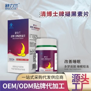 褪黑素咀嚼片代加工贴牌oem,看完就了解了