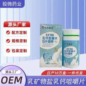 乳矿物盐乳钙咀嚼片OEM代加工