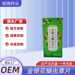 金银花蛹虫草片oem代加工