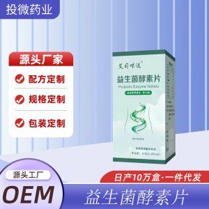 一站式OEM益生菌酵素片代加工贴牌源头工厂-预约可领样品