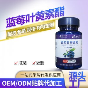 蓝莓叶黄素酯压片糖瓶装蓝莓叶黄素咀嚼片压片糖果OEM代加工