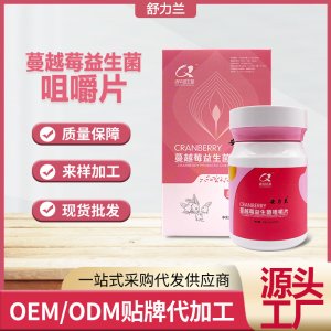 蔓越莓益生菌复合咀嚼片OEM代加工