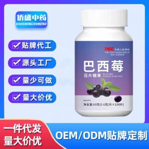 巴西莓粉压片糖果OEM代加工