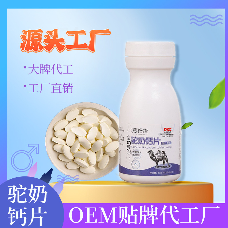 驼奶钙片OEM代加工