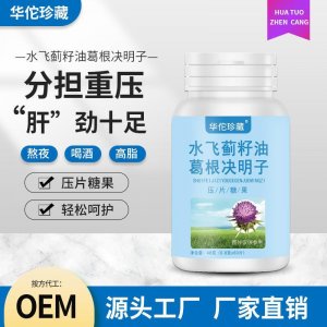 水飞蓟籽油葛根决明子压片糖果 可代发葛根枳椇片