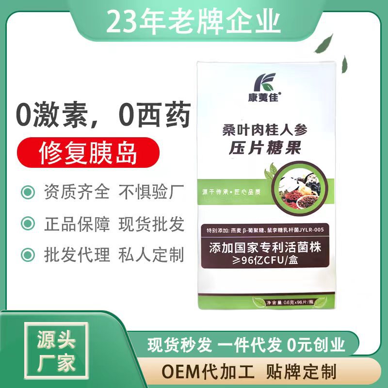 压片糖果OEM代加工桑叶肉桂人参压片剂贴牌定制生产源头工厂店OEM代加工